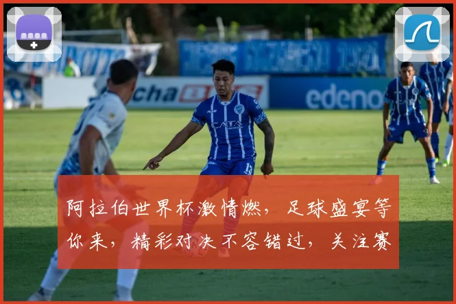 阿拉伯世界杯激情燃，足球盛宴等你来，精彩对决不容错过，关注赛事精彩瞬间。