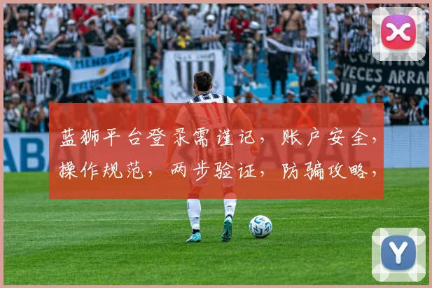 蓝狮平台登录需谨记，账户安全，操作规范，两步验证，防骗攻略，双重保障，必看