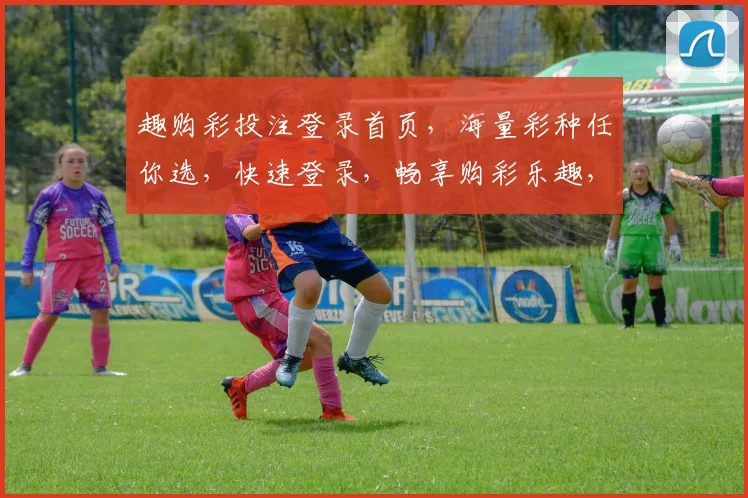趣购彩投注登录首页，海量彩种任你选，快速登录，畅享购彩乐趣，专业服务，体验非凡
