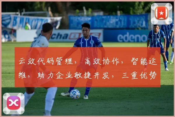 云效代码管理，高效协作，智能运维，助力企业敏捷开发，三重优势，一网打尽
