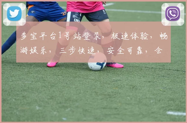 多宝平台1号站登录，极速体验，畅游娱乐，三步快速，安全可靠，会员专属