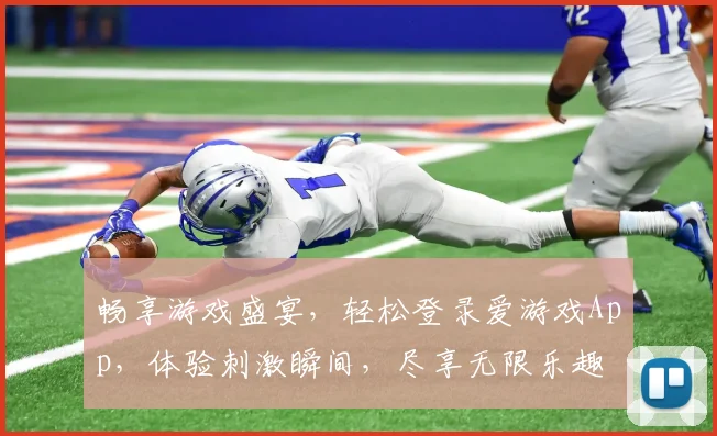 畅享游戏盛宴，轻松登录爱游戏App，体验刺激瞬间，尽享无限乐趣