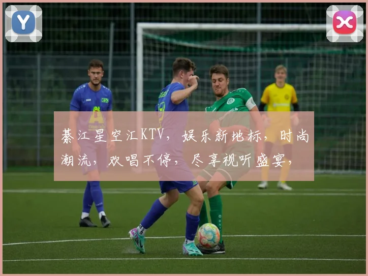 綦江星空汇KTV，娱乐新地标，时尚潮流，欢唱不停，尽享视听盛宴，三重惊喜等你来