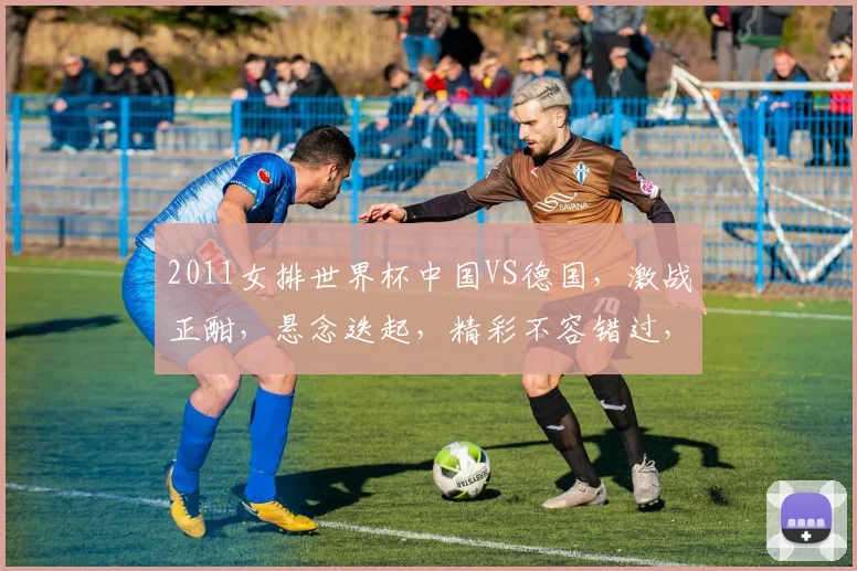 2011女排世界杯中国VS德国，激战正酣，悬念迭起，精彩不容错过，一触即发