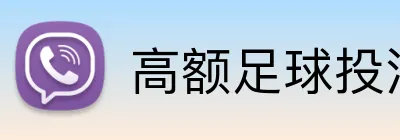 高额足球投注限额平台 Logo